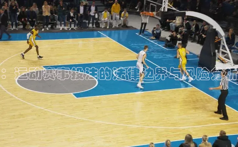：运动赛事投注的法律边界与风险分析