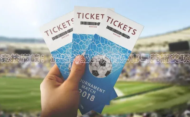 竞技巅峰：最高等级的体育盛事与荣耀奖项