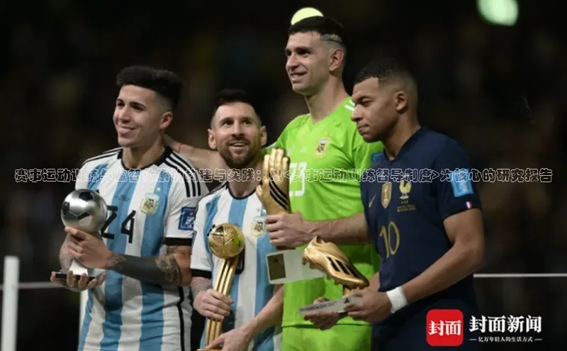 赛事运动训练与监督体系的构建与实践：以<赛事运动训练督导制度>为核心的研究报告