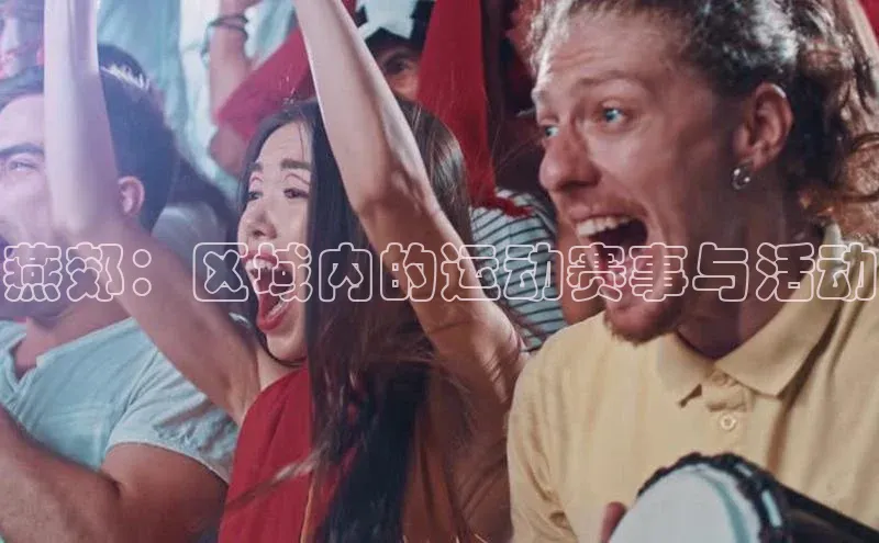 燕郊：区域内的运动赛事与活动