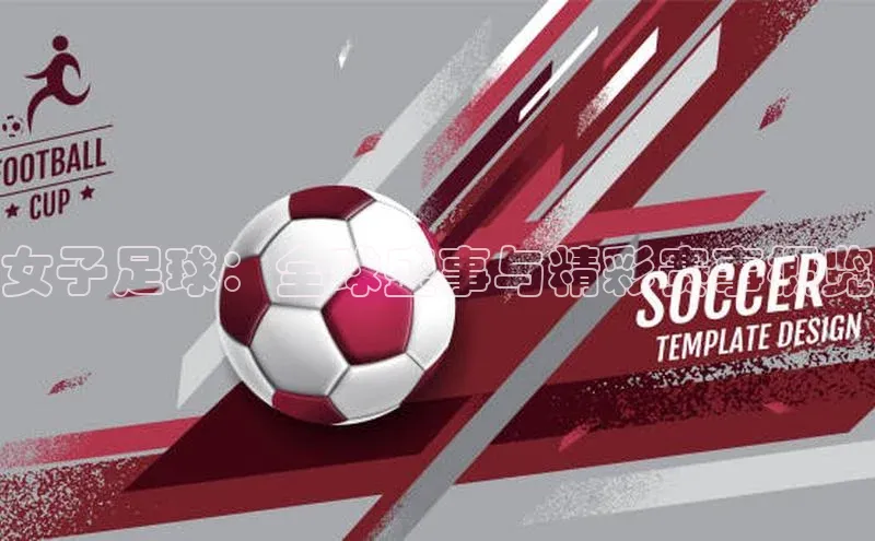 女子足球：全球盛事与精彩赛事概览