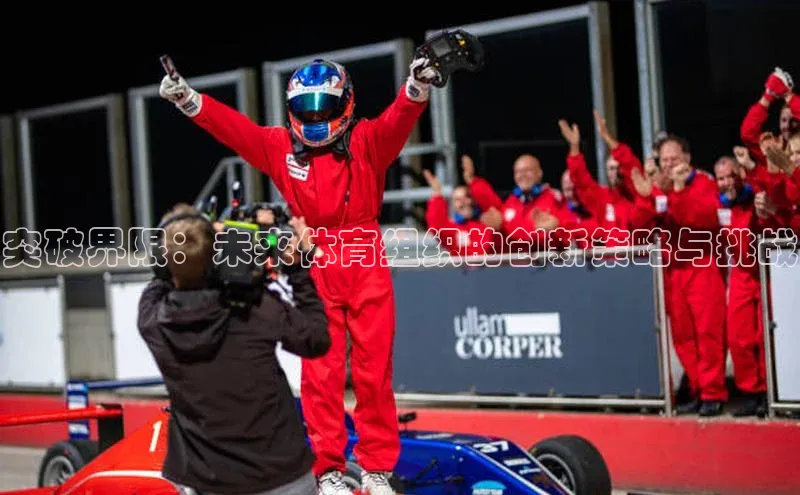 突破界限：未来体育组织的创新策略与挑战