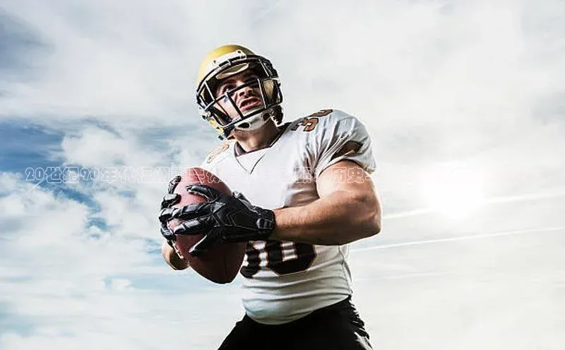 20世纪90年代福州重要体育盛事回顾：历史与现代交融的体育风貌