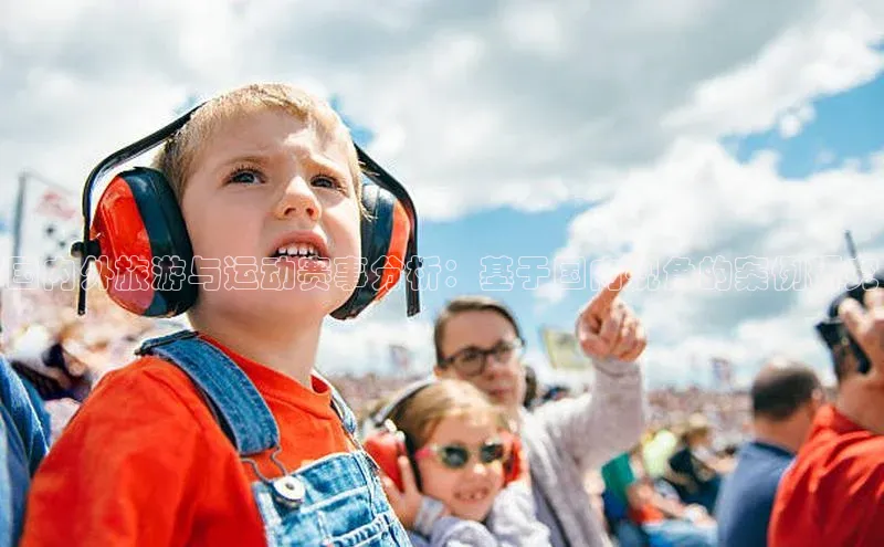 国内外旅游与运动赛事分析：基于国内视角的案例研究