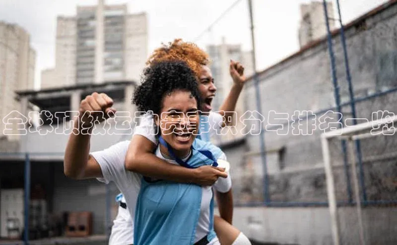 全球顶级运动赛事积分与排名一览