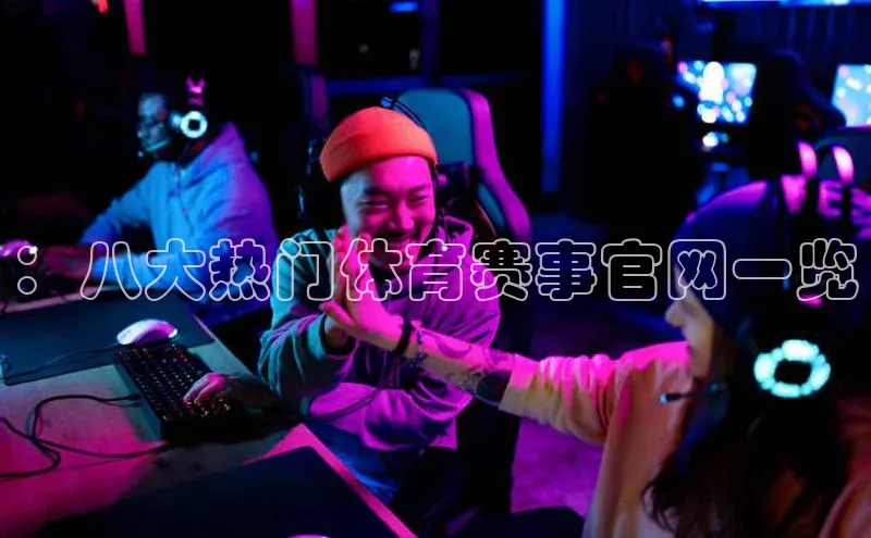 ：八大热门体育赛事官网一览