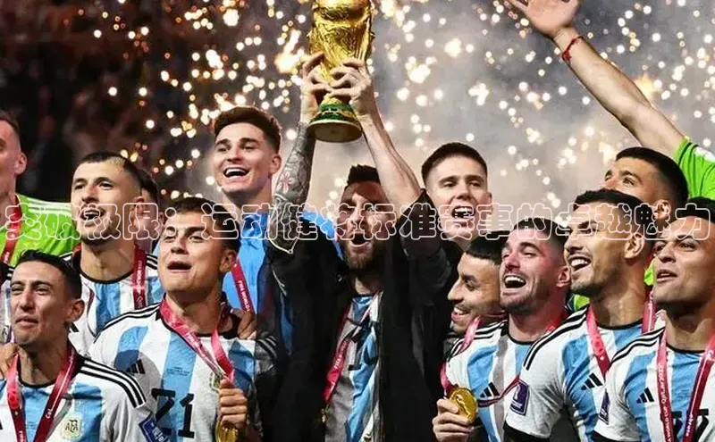 突破极限：运动健将标准赛事的卓越魅力