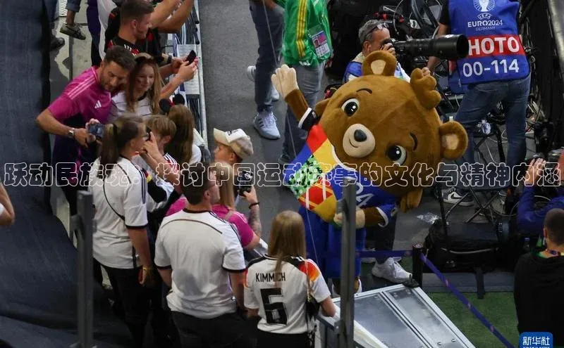 跃动民族魂：探讨中国运动赛事的文化与精神内涵