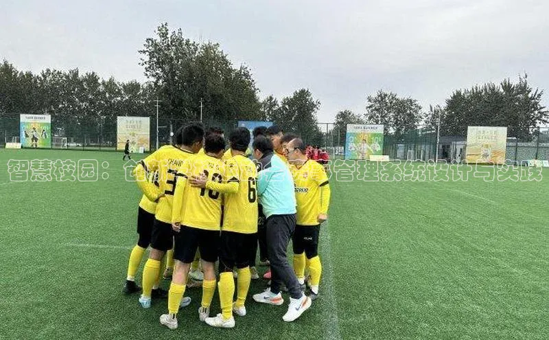 智慧校园：创新学校运动会赛事管理系统设计与实践