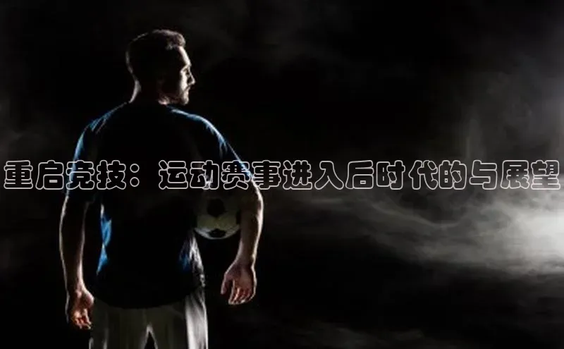 重启竞技：运动赛事进入后时代的与展望