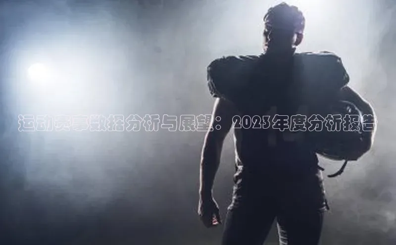 运动赛事数据分析与展望：2023年度分析报告