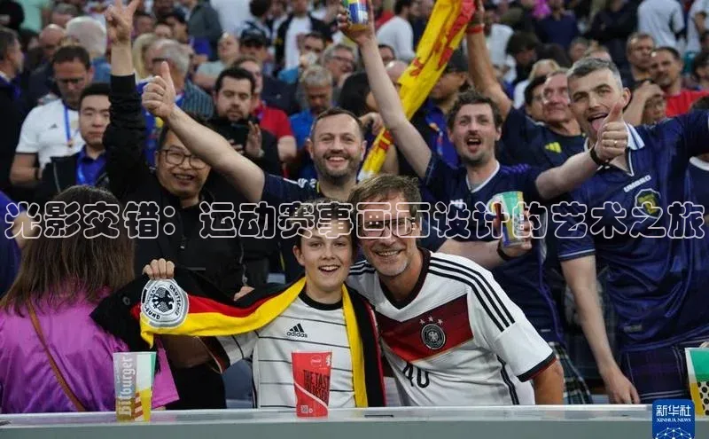 光影交错：运动赛事画面设计的艺术之旅
