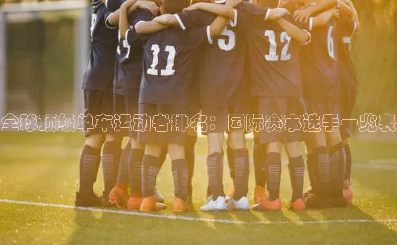 全球顶级单车运动者排名：国际赛事选手一览表