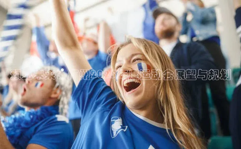 预见未来：广州2025年度运动会展望与规划