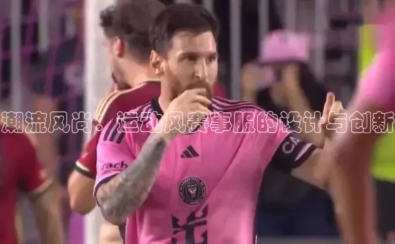 潮流风尚：运动风赛事服的设计与创新