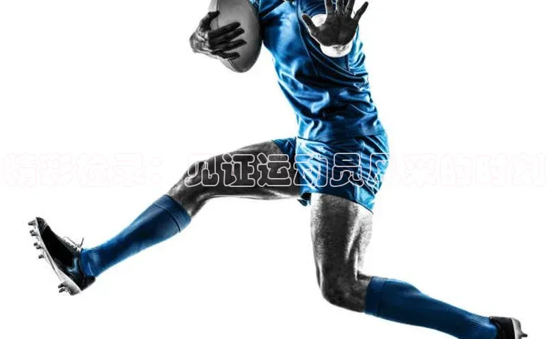 精彩检录：见证运动员风采的时刻