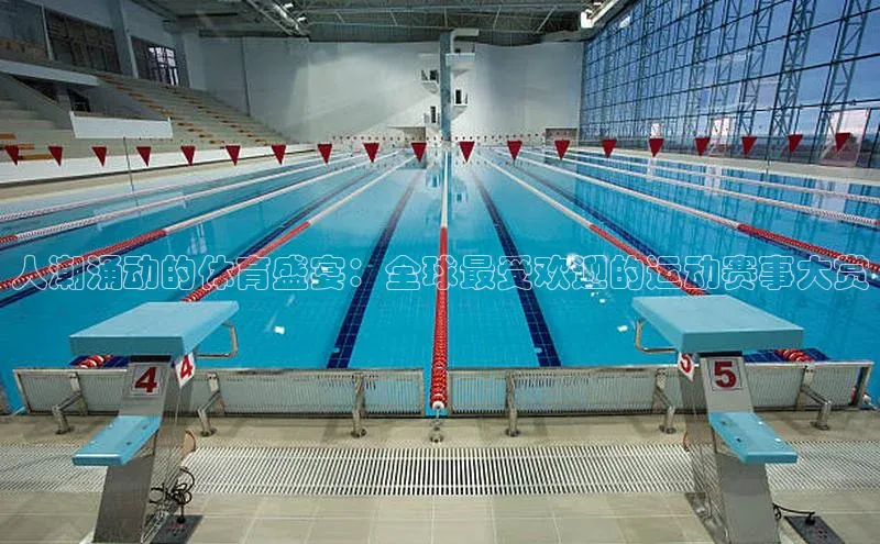 人潮涌动的体育盛宴：全球最受欢迎的运动赛事大赏