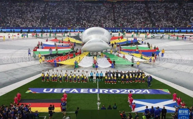 极限挑战：最火爆的运动赛事之一——世界杯的魅力与激情