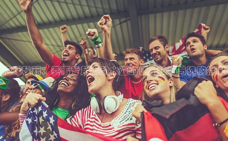 冠军秘籍：赛事专用运动水壶的使用技巧与选购指南