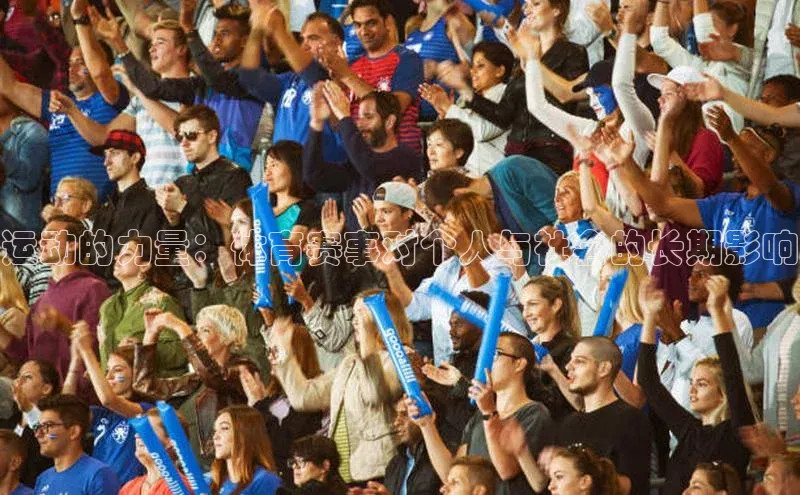 运动的力量：体育赛事对个人与社会的长期影响