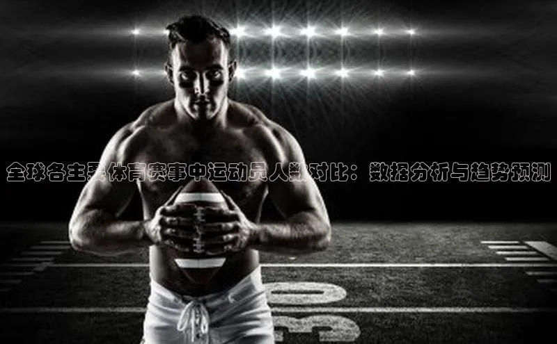 全球各主要体育赛事中运动员人数对比：数据分析与趋势预测