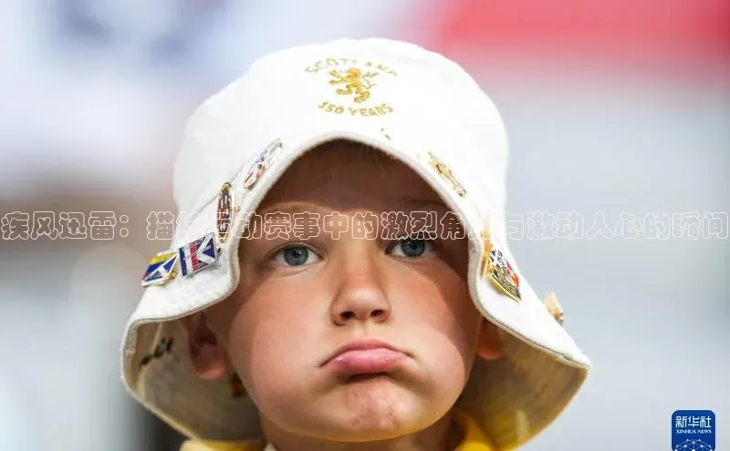 疾风迅雷：描绘运动赛事中的激烈角逐与激动人心的瞬间