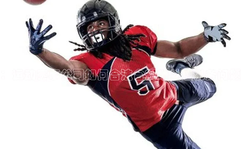 ：运动赛事公司如何合法合规地处理税务问题