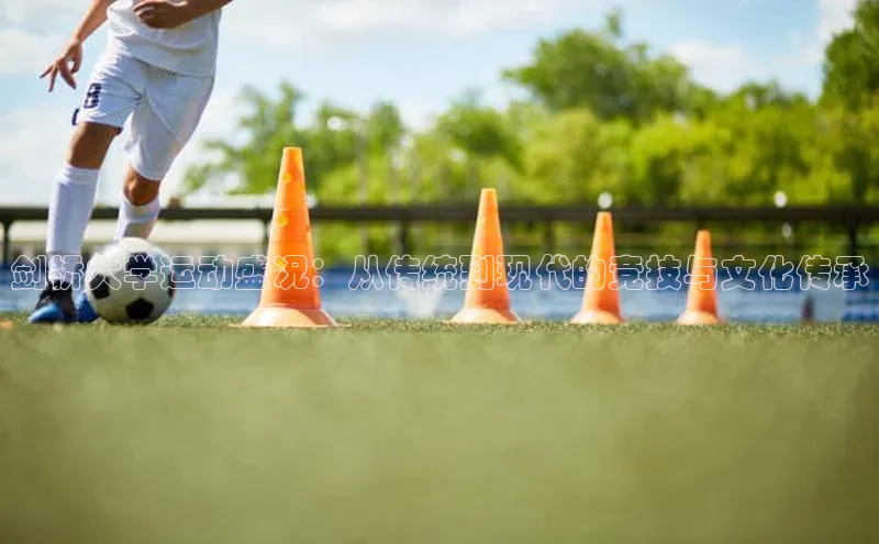 剑桥大学运动盛况：从传统到现代的竞技与文化传承