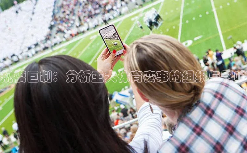 规模巨制：分析重大体育赛事的组织与影响