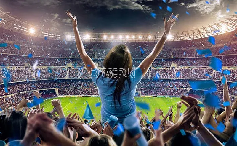 极限挑战：极限运动赛事项目标志的美学与创新