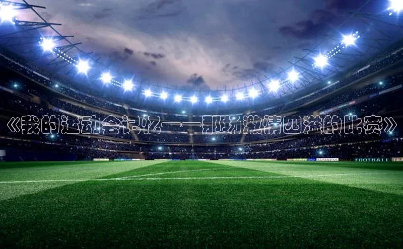 《我的运动会记忆——那场激情四溢的比赛》
