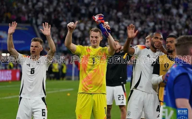 亚马逊运动赛事：户外生活与团队合作的极限挑战