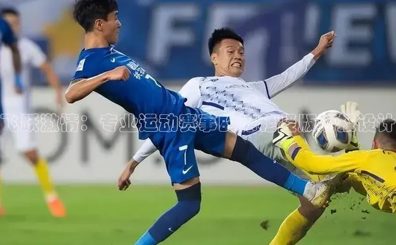 飞跃激情：专业运动赛事的惊艳竖版海报设计