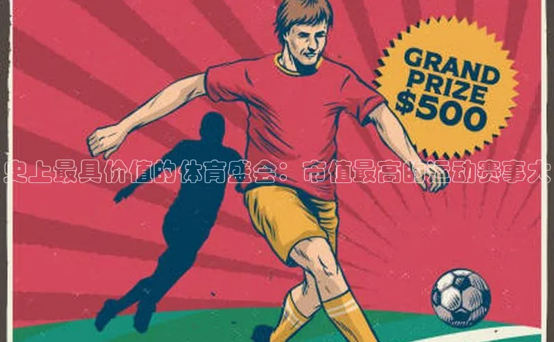 史上最具价值的体育盛会：市值最高的运动赛事大