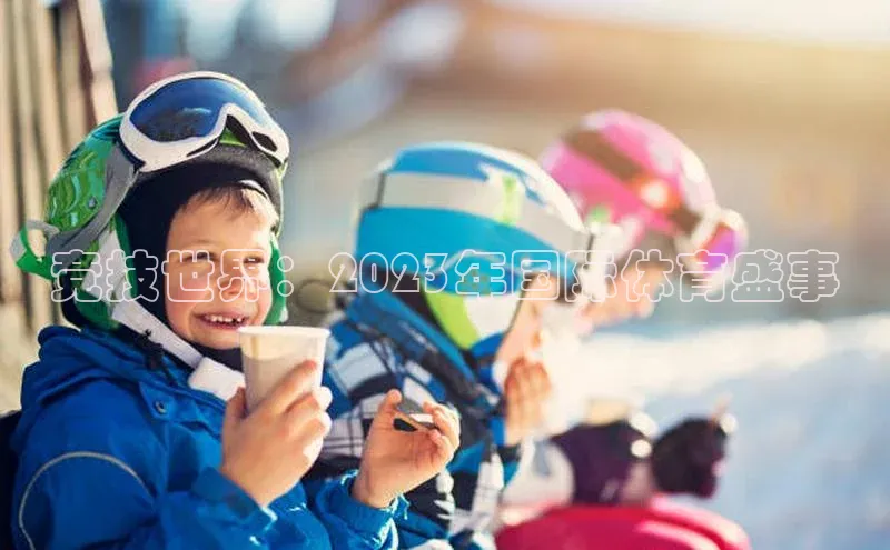 竞技世界：2023年国际体育盛事