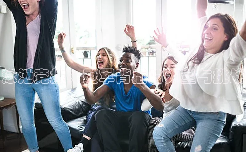 泳池竞技：冠军背后的力量与挑战