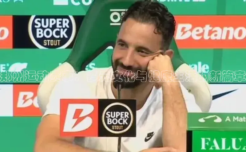 郑州运动赛事：多元文化与健康生活的新篇章