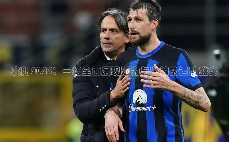 襄阳2023：一场全面展现活力与激情的运动盛宴