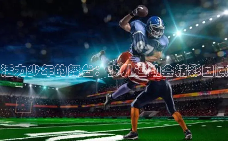 活力少年的舞台：少儿运动会精彩回顾