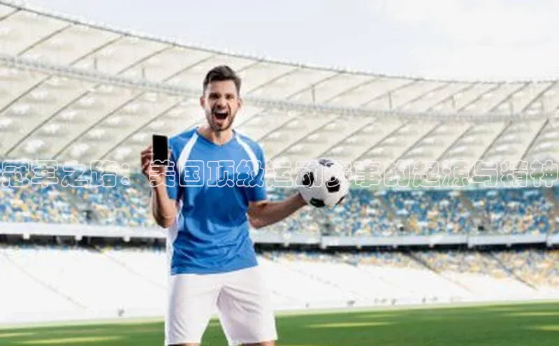 冠军之路：美国顶级运动赛事的起源与精神