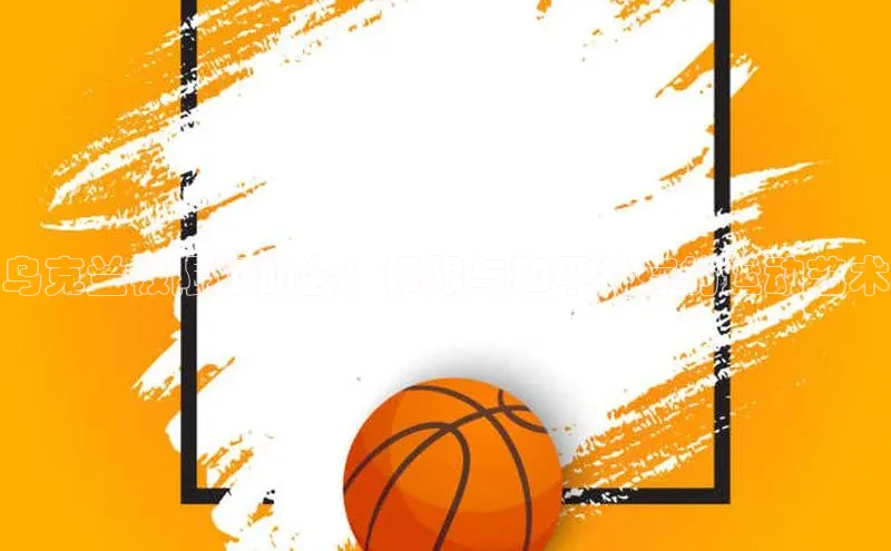 乌克兰极限运动会：极限与和平并存的运动艺术