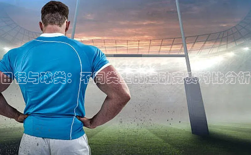 田径与球类：不同类型的运动竞赛对比分析