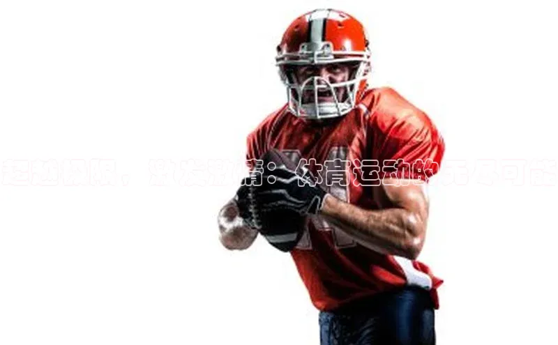 超越极限，激发激情：体育运动的无尽可能