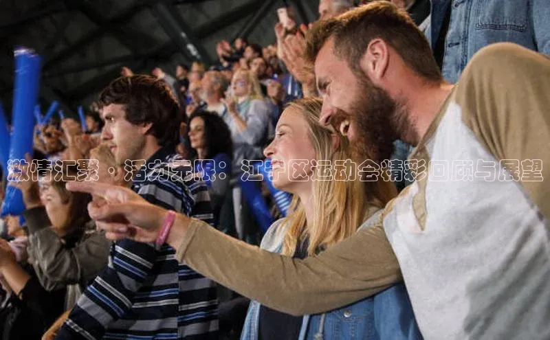 激情汇聚·活力无限：江宁区运动会精彩回顾与展望