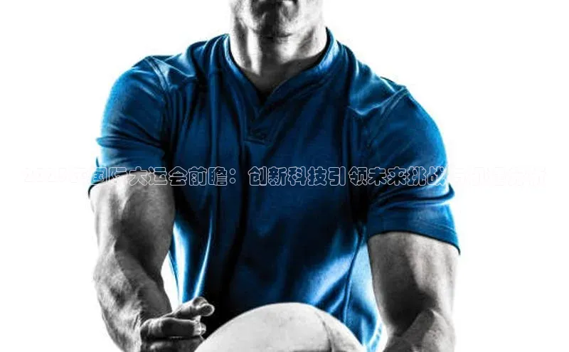 2023年国际大运会前瞻：创新科技引领未来挑战与机遇分析