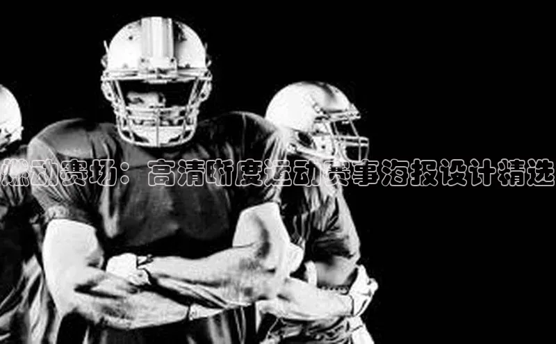 燃动赛场：高清晰度运动赛事海报设计精选