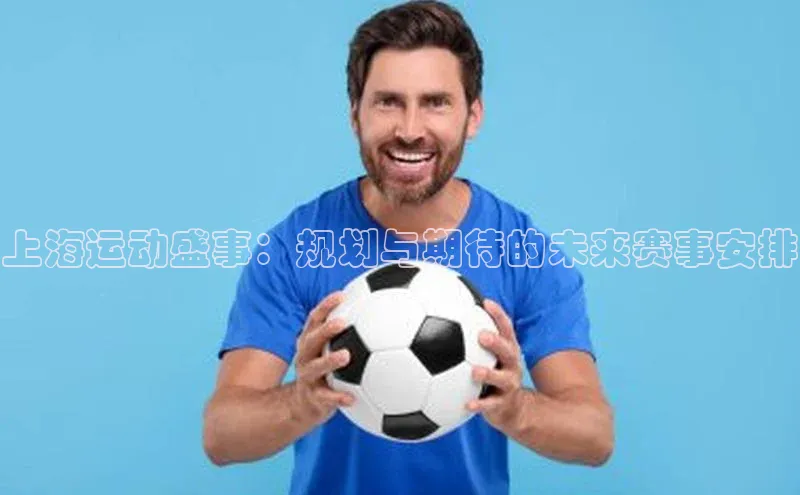 上海运动盛事：规划与期待的未来赛事安排