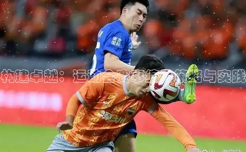 构建卓越：运动会赛事编排策略与实践