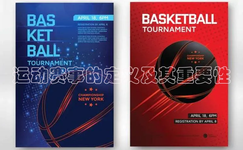 运动赛事的定义及其重要性