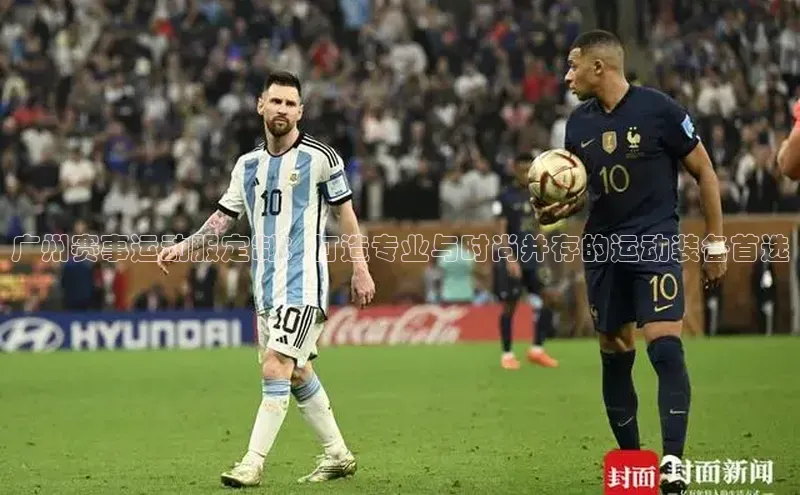 广州赛事运动服定制：打造专业与时尚并存的运动装备首选